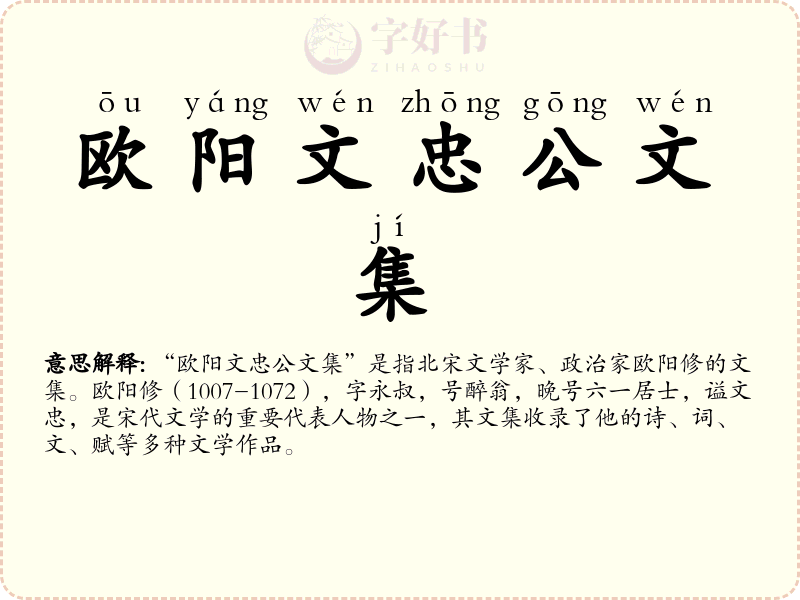 欧阳文忠公文集