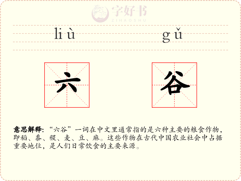 六谷