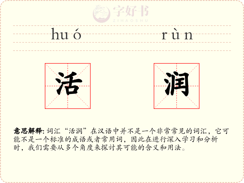 活润