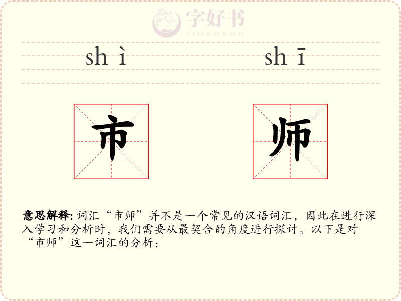 市师