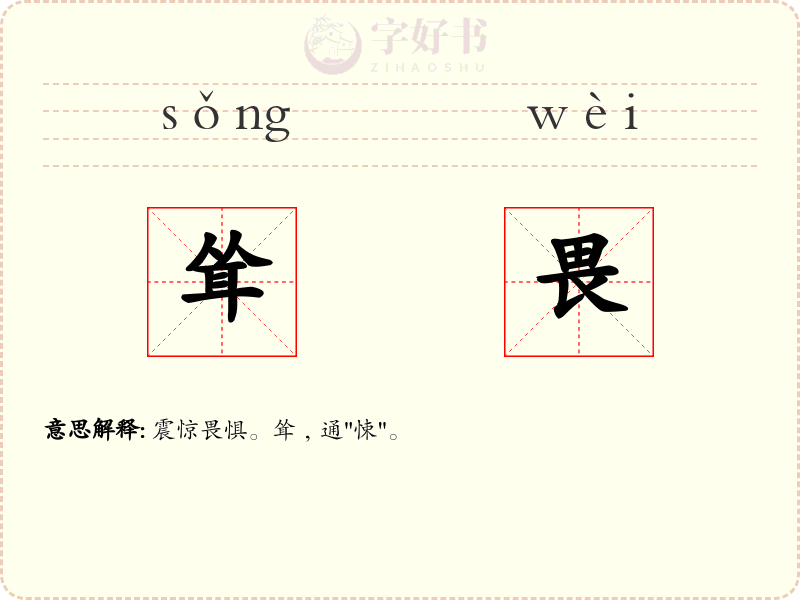 耸畏