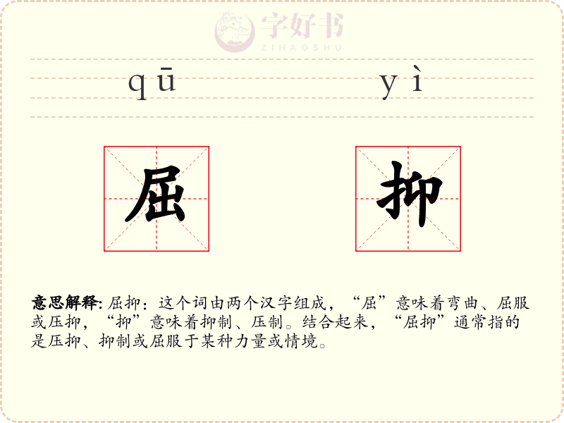 屈抑