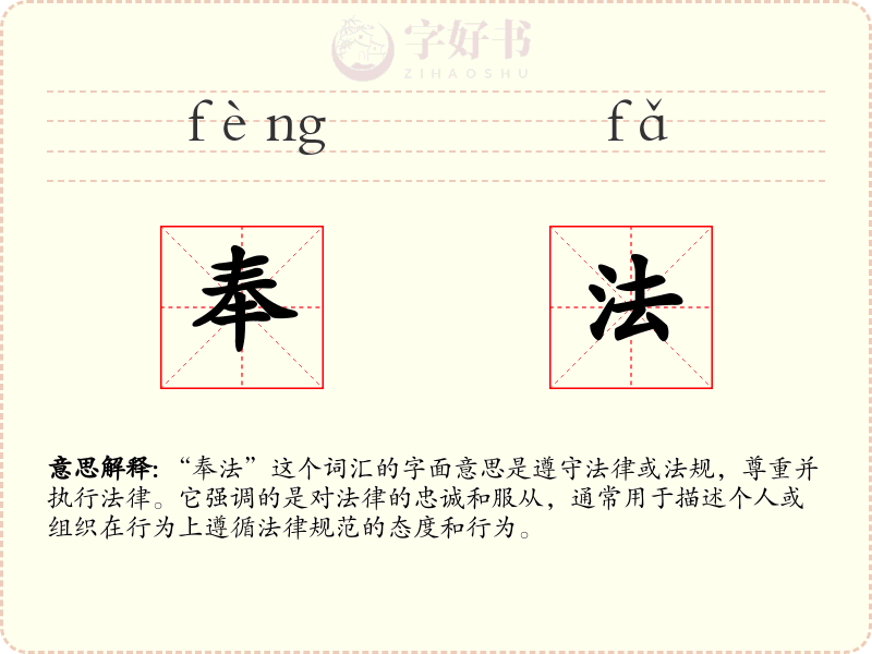 奉法
