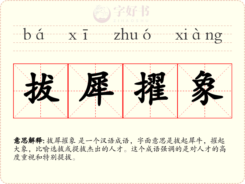 拔犀擢象