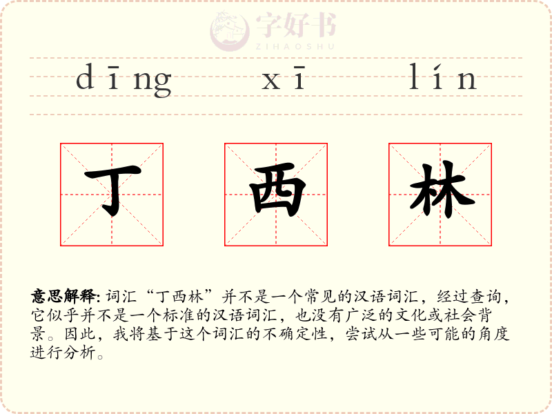 丁西林