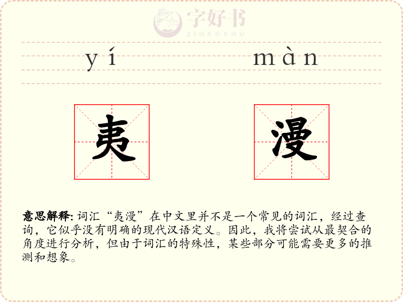夷漫
