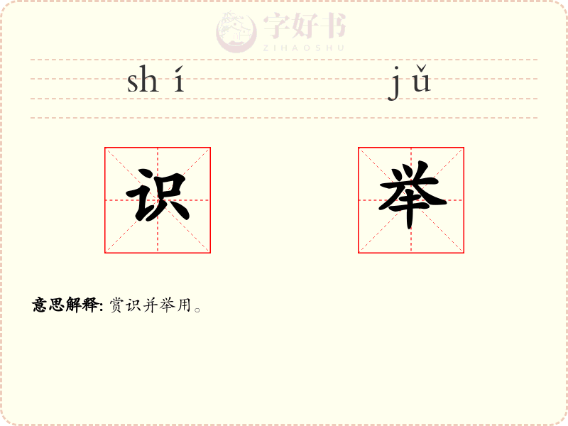 识举