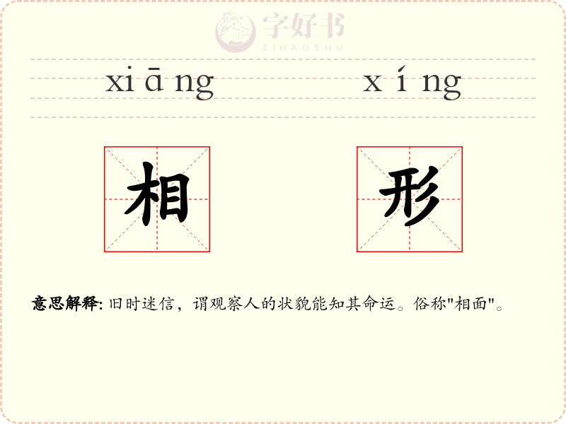 相形