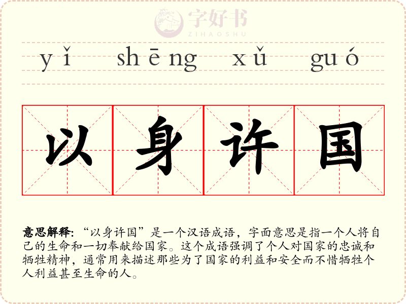 以身许国