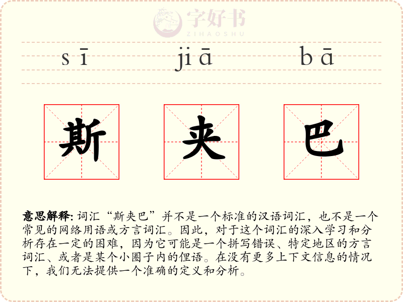 斯夹巴