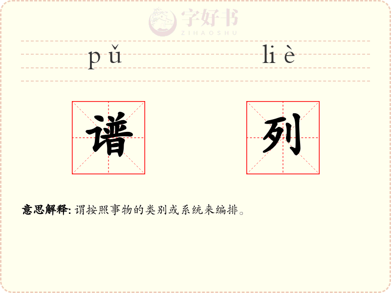 谱列