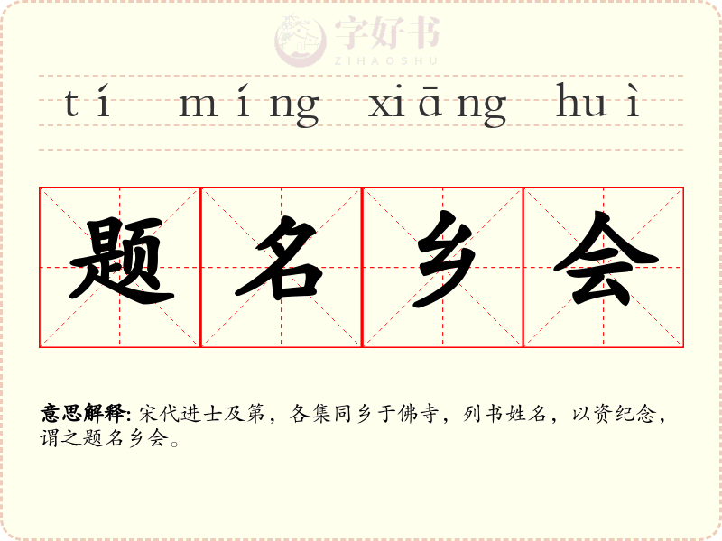 题名乡会