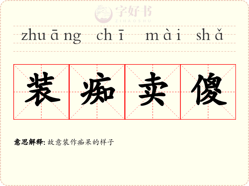 装痴卖傻
