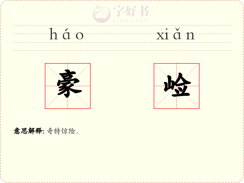 豪崄