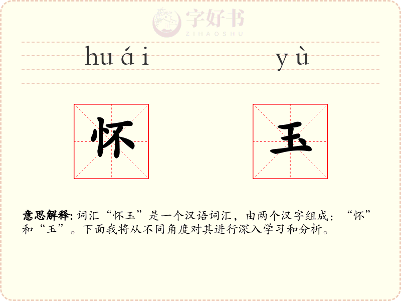 怀玉
