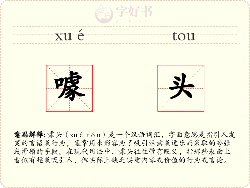 噱头