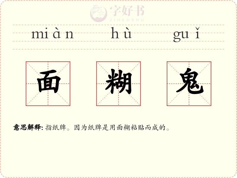 面糊鬼