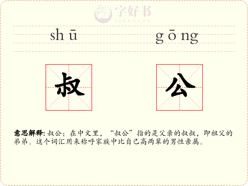 叔公