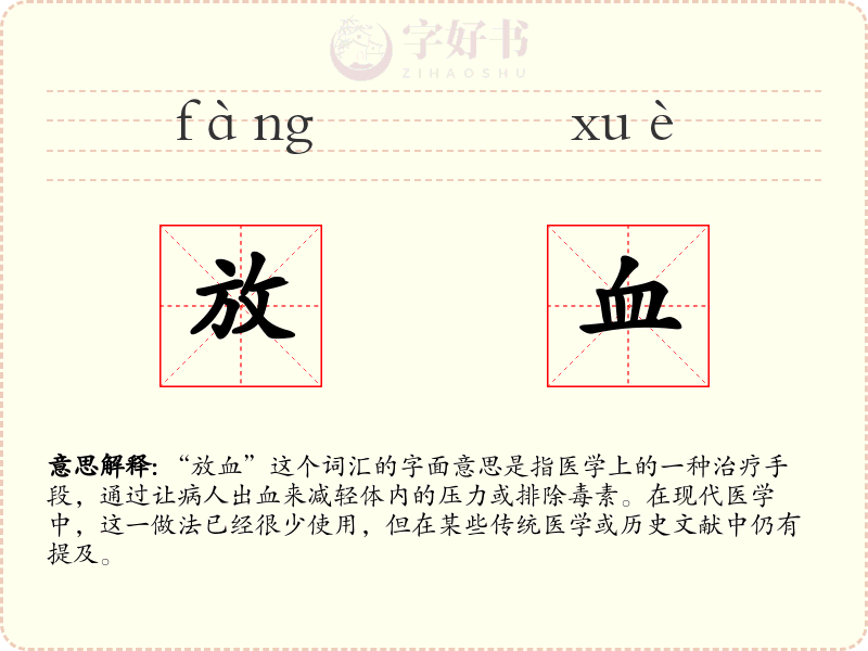 放血