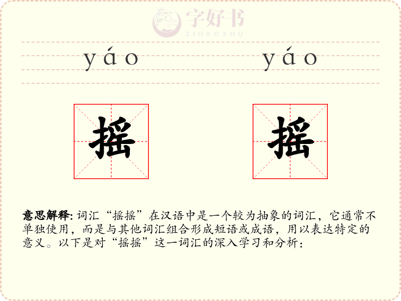 摇摇