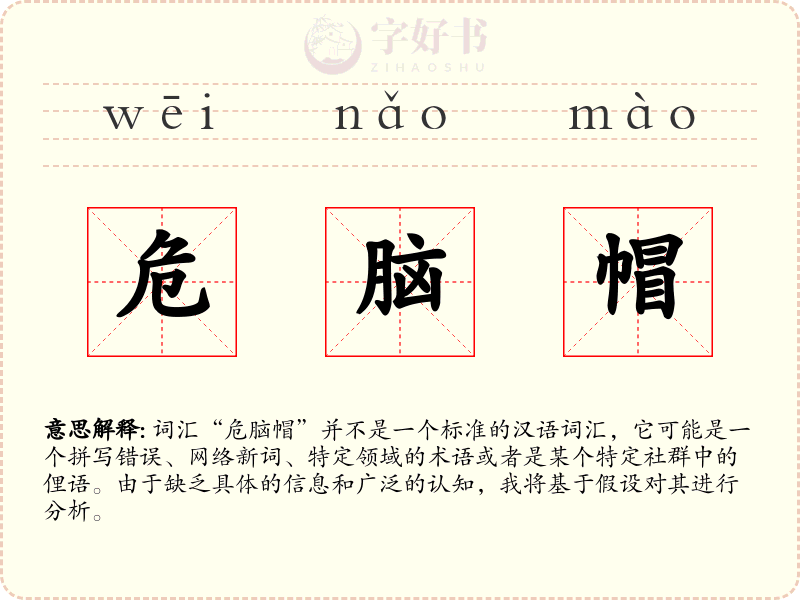 危脑帽