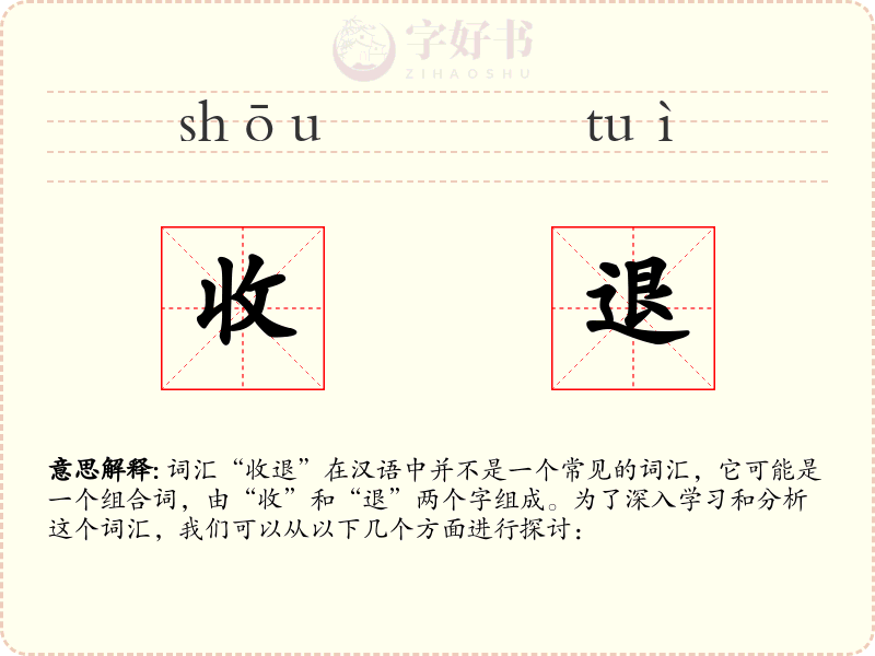 收退