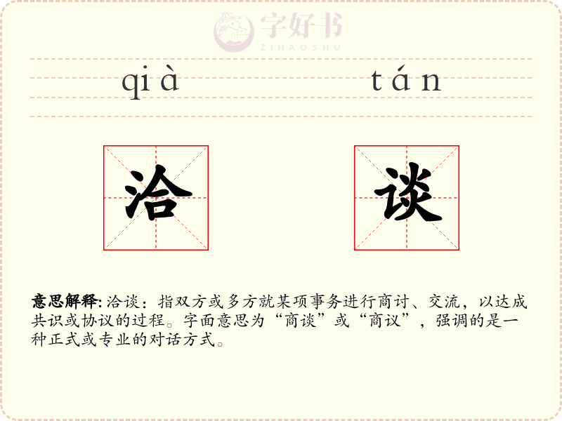 洽谈