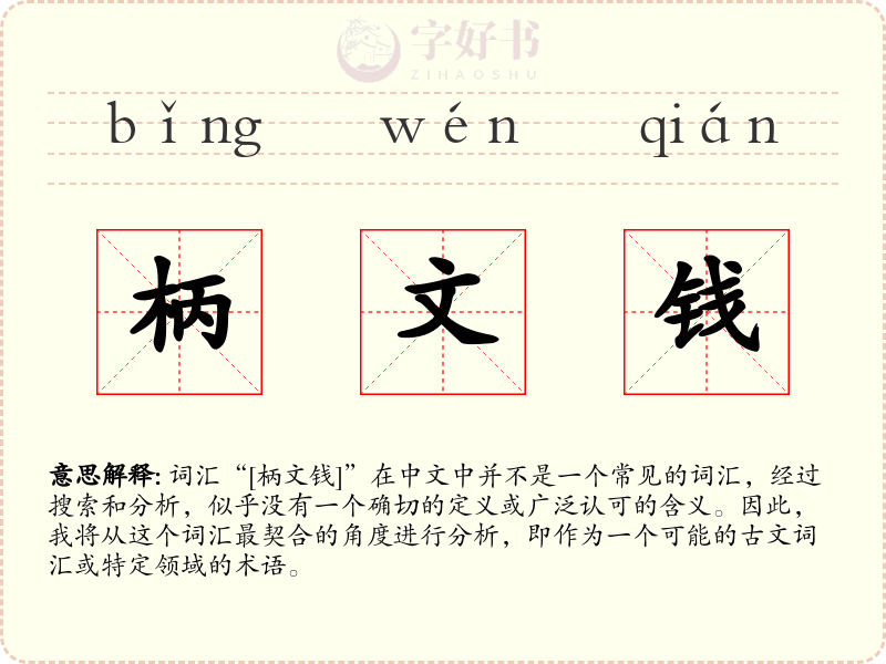 柄文钱