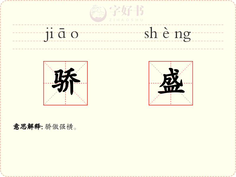 骄盛