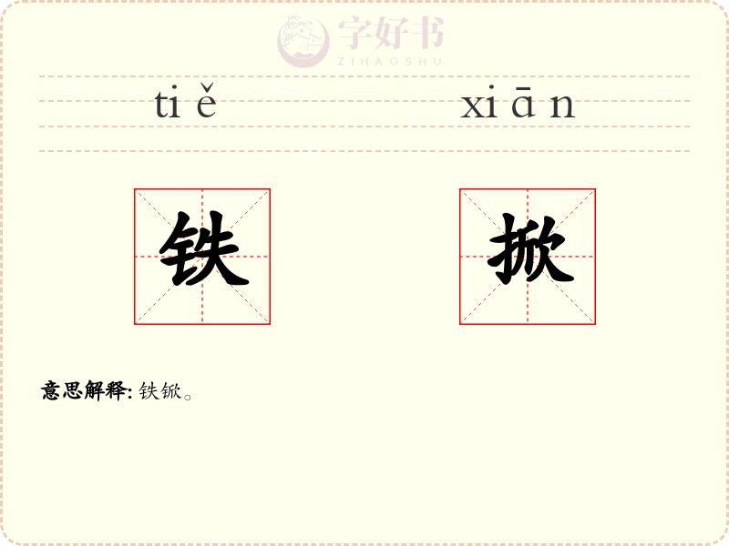 铁掀