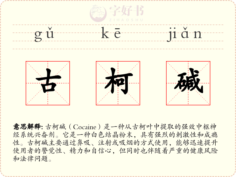 古柯碱