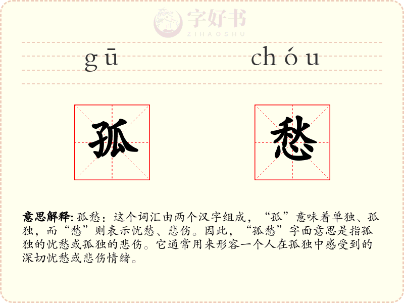 孤愁