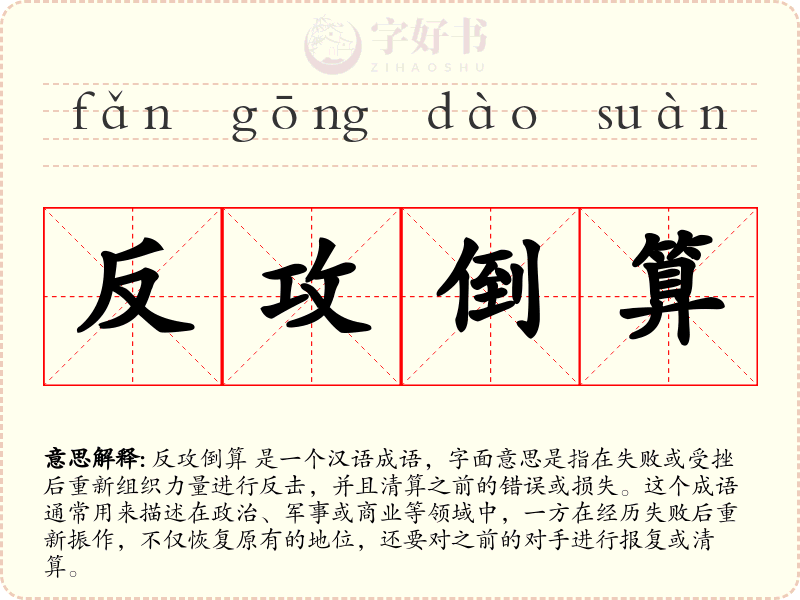 反攻倒算