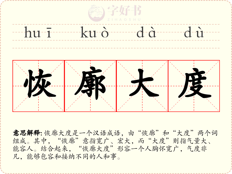 恢廓大度