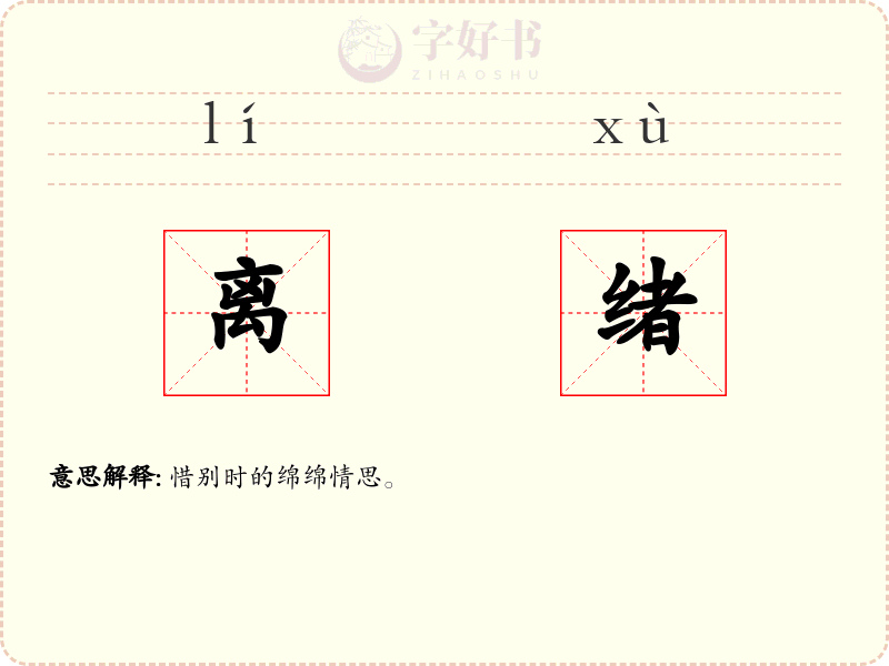 离绪