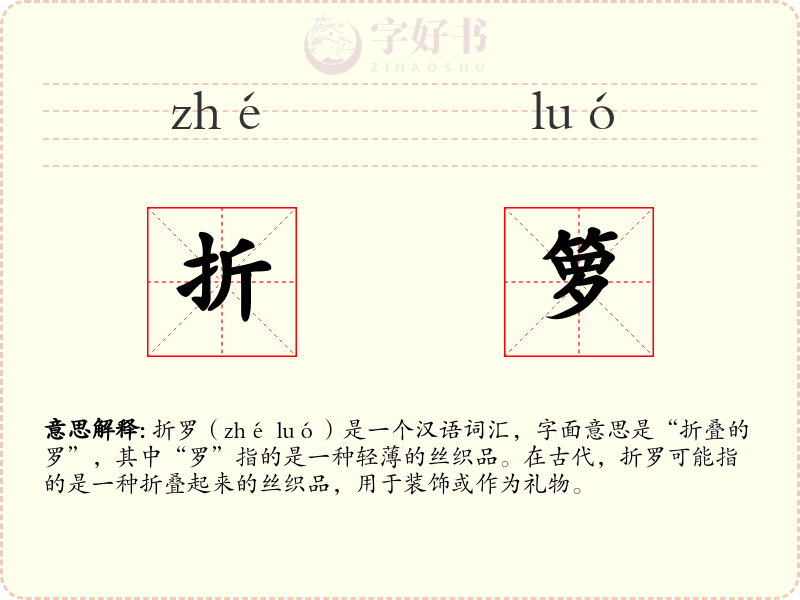 折箩