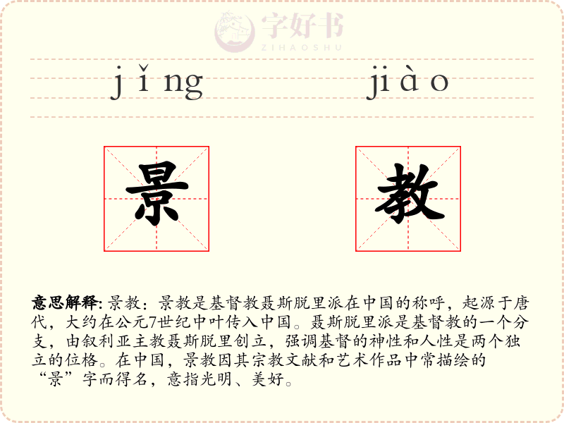 景教