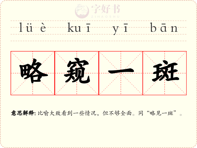 略窥一斑