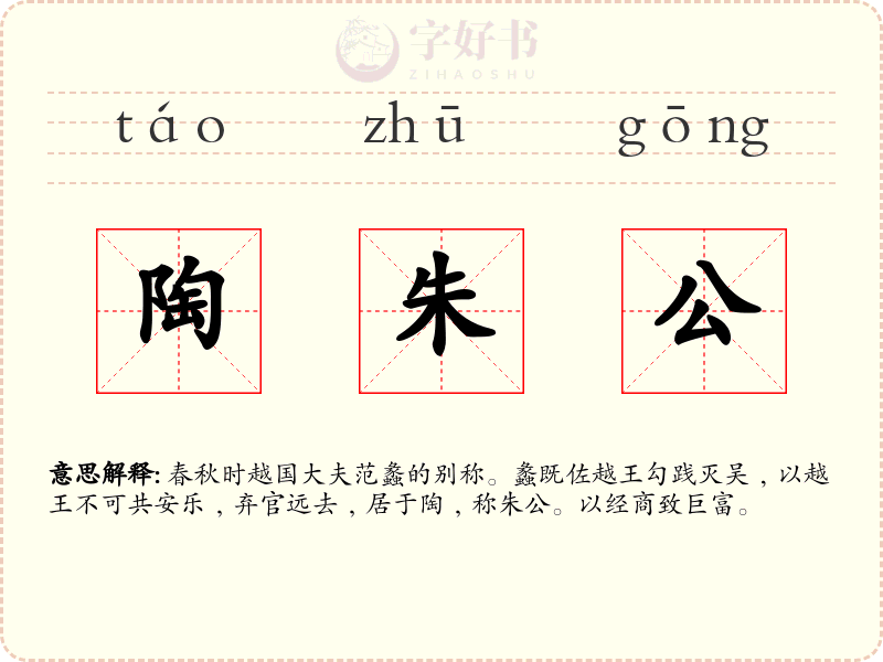 陶朱公