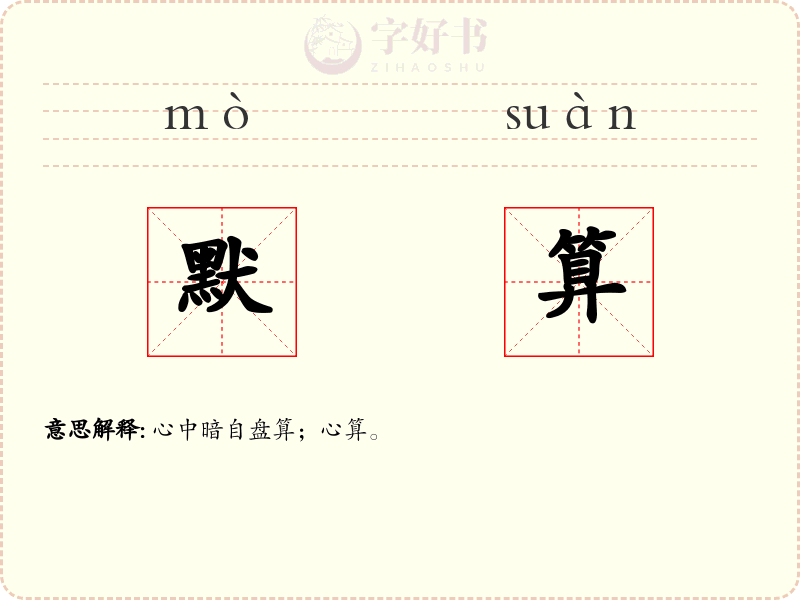默算