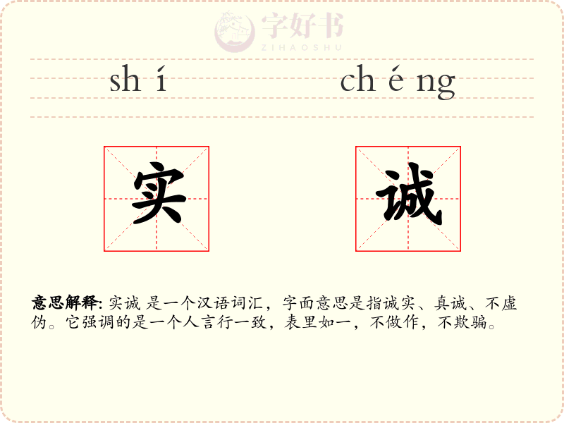 实诚