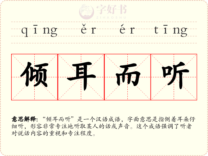 倾耳而听
