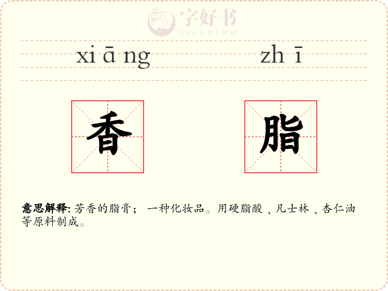 香脂