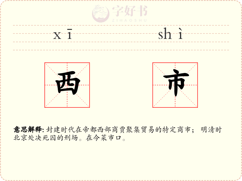 西市