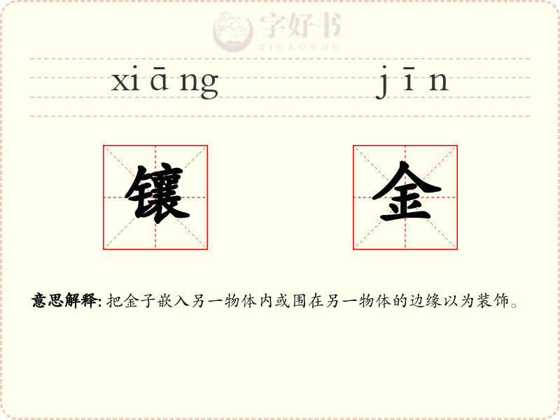 镶金