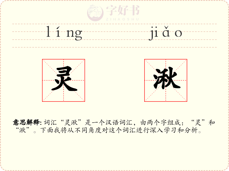 灵湫