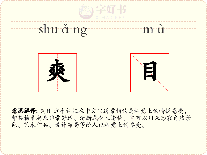 爽目
