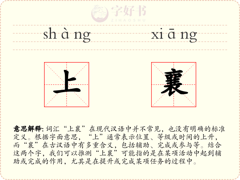 上襄