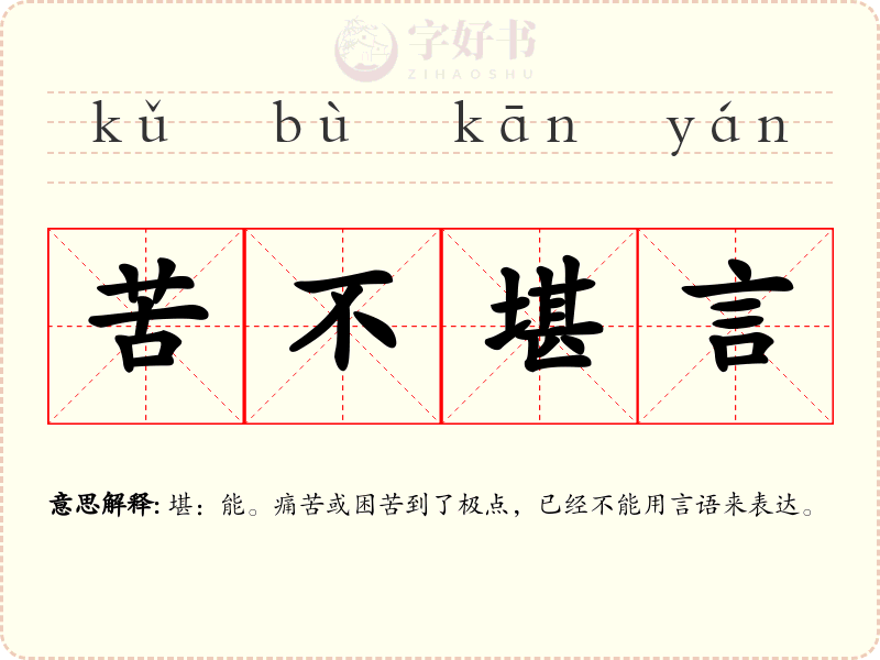 苦不堪言