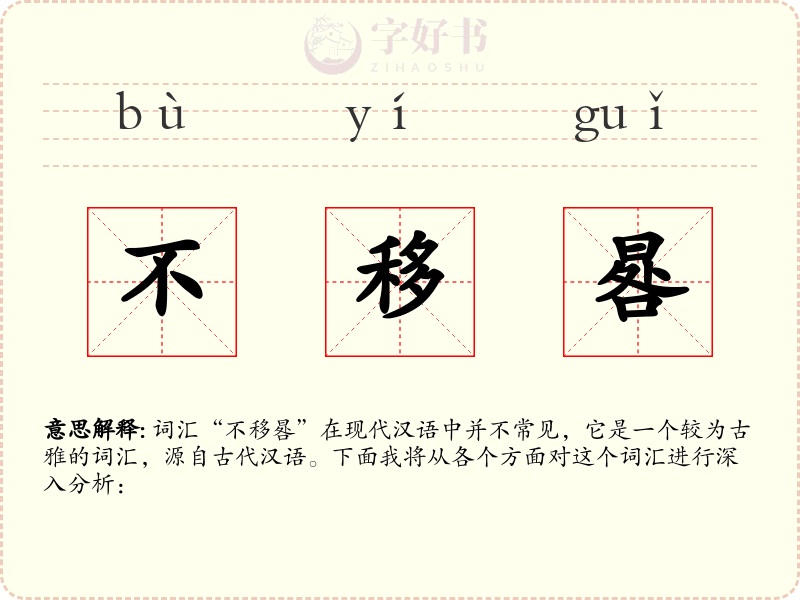 不移晷